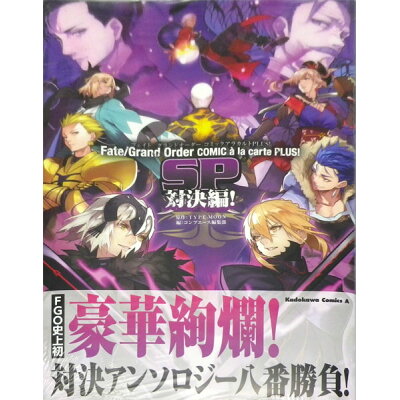 楽天市場 角川書店 fate grand orderコミックアラカルトplus sp対決編 kadokawa type moon 価格比較 商品価格ナビ 楽天市場 角川書店 fate grand orderコミックアラカルトplus sp対決編 kadokawa type moon 価格比較 商品価格ナビ
